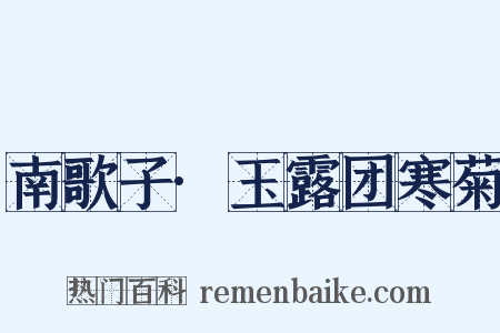 南歌子·玉露团寒菊是什么意思的图片